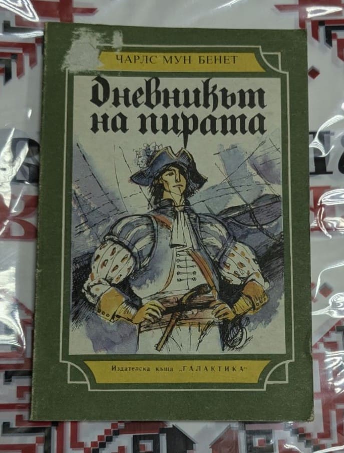 „Дневникът на пирата“ – увлекателен роман, изпълнен с битки, тайни и морски легенди.