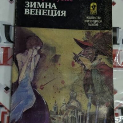 Емануел Рублес – Зимна Венеция