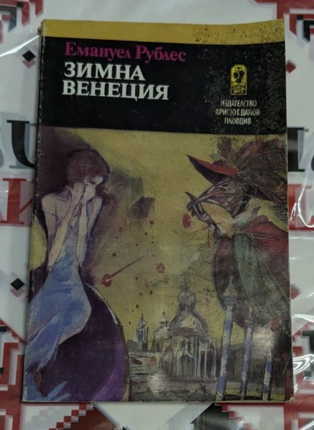 Емануел Рублес – Зимна Венеция