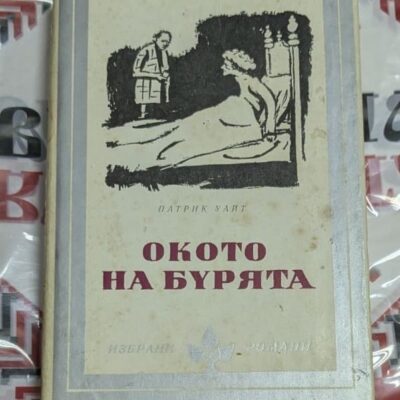 „Окото на бурята“ – Патрик Уайт