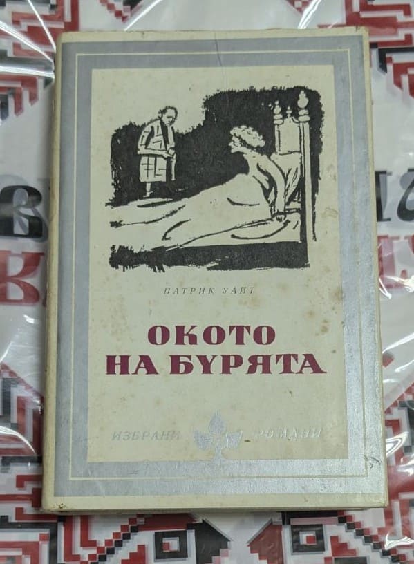 „Окото на бурята“ – Патрик Уайт