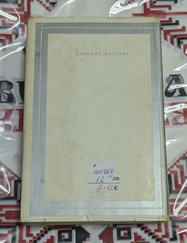 „Окото на бурята“ – Патрик Уайт - Image 2