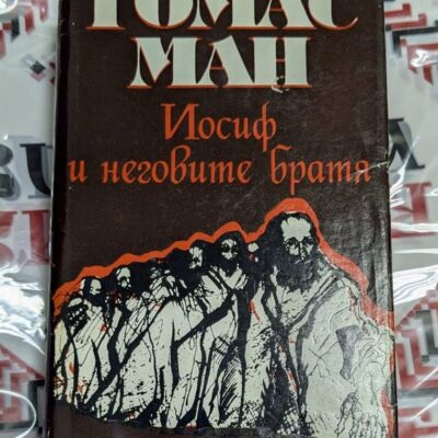 „Йосиф и неговите братя“ – монументалният роман на Томас Ман