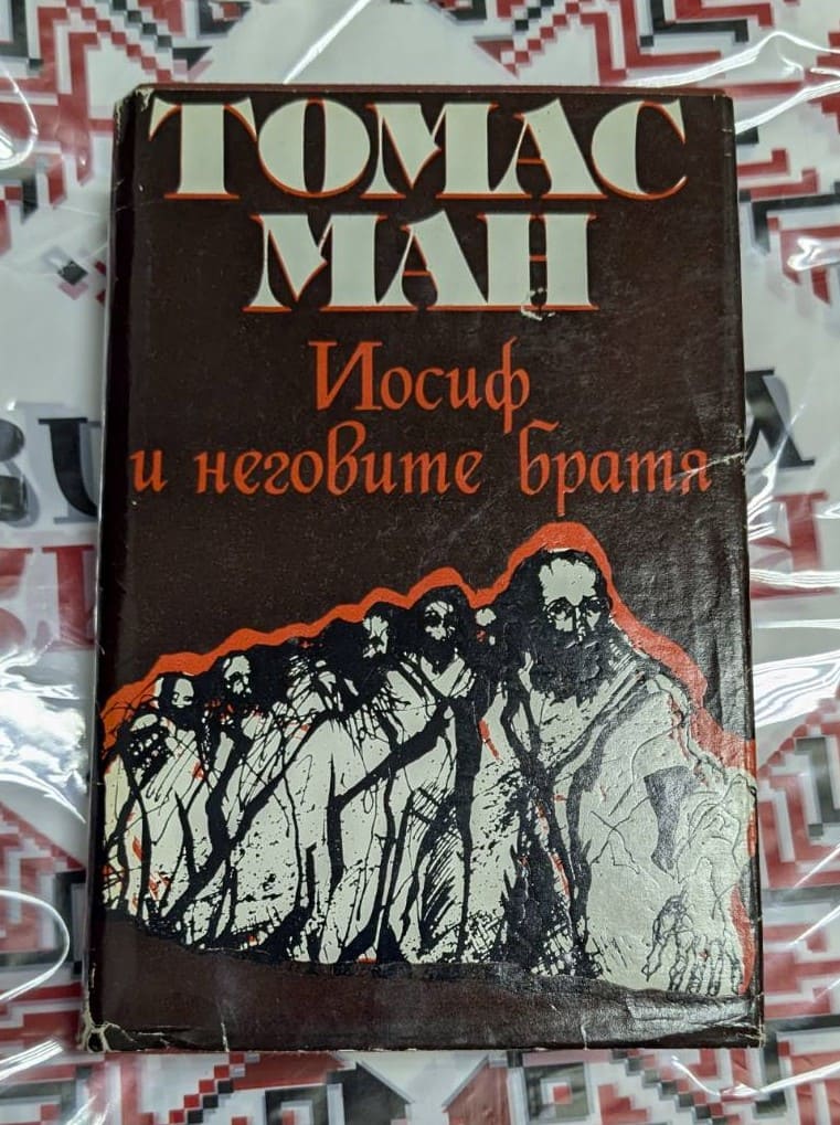 „Йосиф и неговите братя“ – монументалният роман на Томас Ман