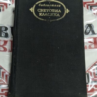 изключително запазено издание на „Война и мир“ – том III и IV от Лев Толстой