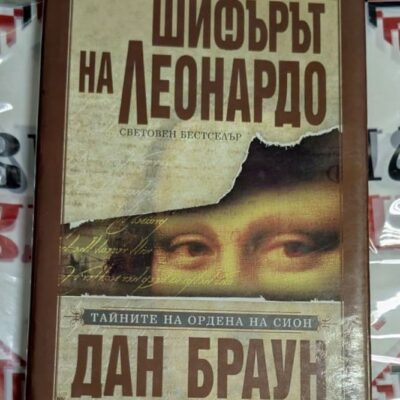 „Шифърът на Леонардо“ от Дан Браун – световният бестселър, който промени модерната литература.