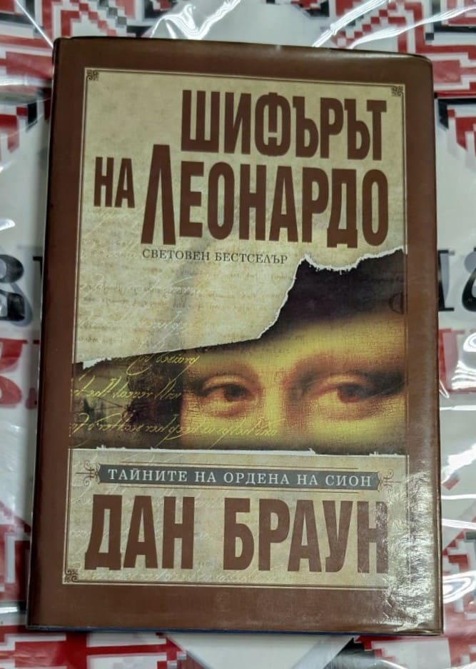 „Шифърът на Леонардо“ от Дан Браун – световният бестселър, който промени модерната литература.