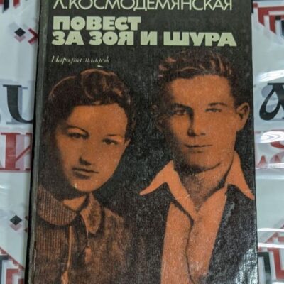 „Повест за Зоя и Шура“ – разтърсващата биографична книга на Лидия Космодемянская за нейните две деца, превърнали се в символи на съпротивата.