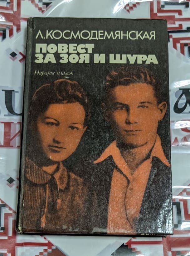 „Повест за Зоя и Шура“ – разтърсващата биографична книга на Лидия Космодемянская за нейните две деца, превърнали се в символи на съпротивата.