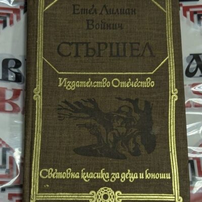 „Стършел“ – Етел Лилиан Войнич