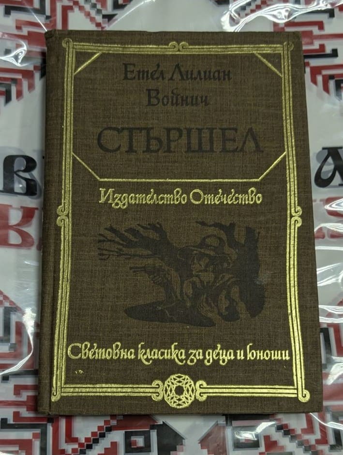 „Стършел“ – Етел Лилиан Войнич