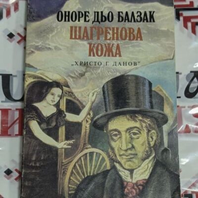 „Шагренова кожа“ – Оноре дьо Балзак