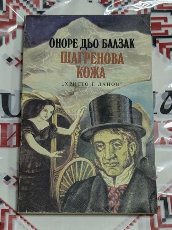 „Шагренова кожа“ – Оноре дьо Балзак