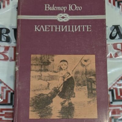 „Клетниците“ – Виктор Юго