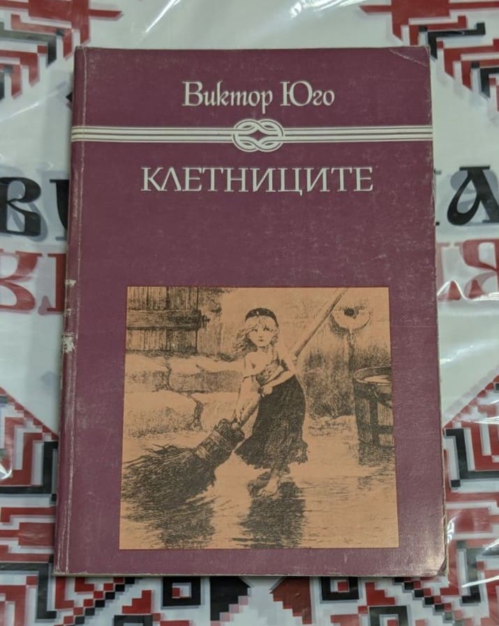 „Клетниците“ – Виктор Юго