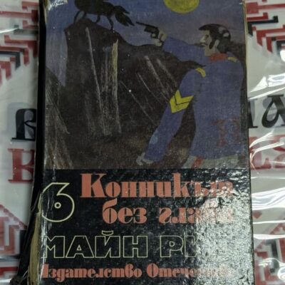 „Конникът без глава“ – Майн Рид