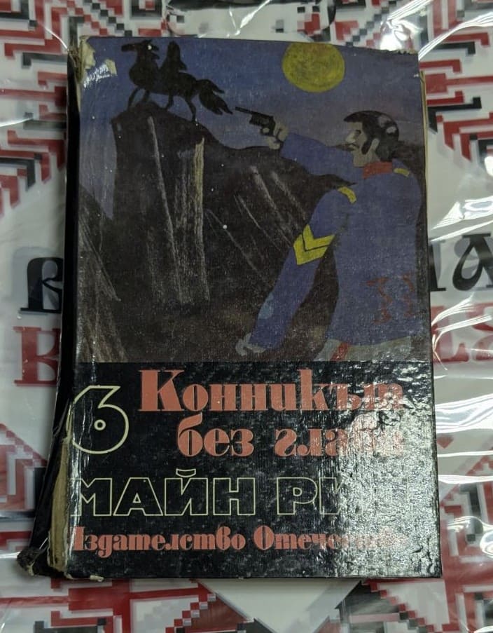 „Конникът без глава“ – Майн Рид
