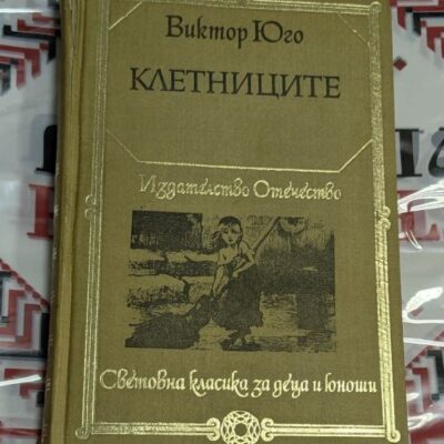 „Клетниците“ – Виктор Юго (твърдо издание „Отечество“)