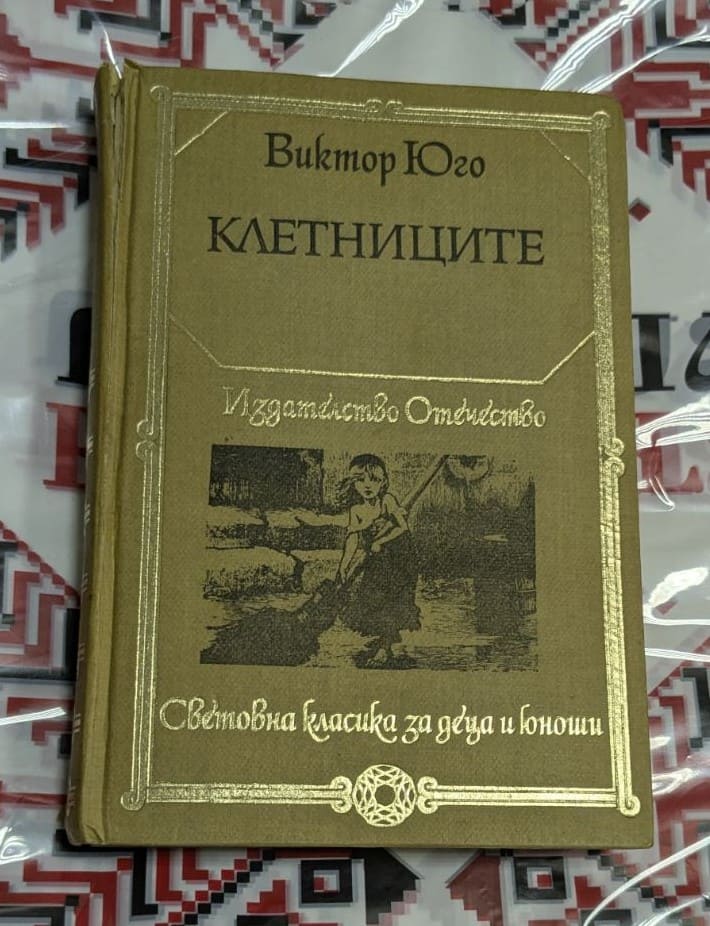 „Клетниците“ – Виктор Юго (твърдо издание „Отечество“)