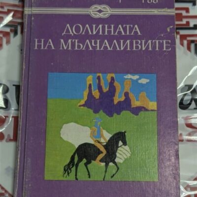 Долината на мълчаливите