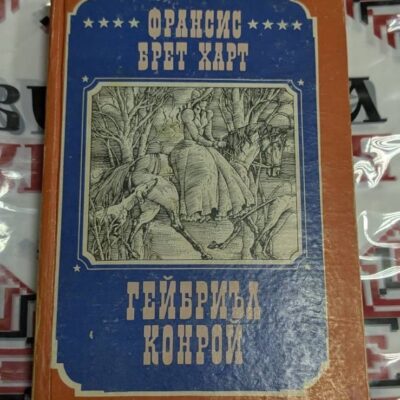 „Гейбриъл Конрой“ – Франсис Брет Харт