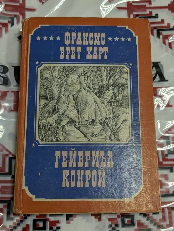 „Гейбриъл Конрой“ – Франсис Брет Харт