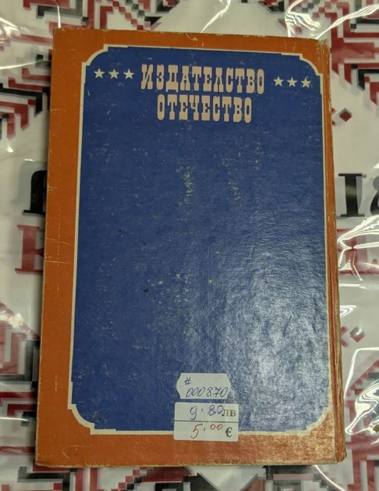 „Гейбриъл Конрой“ – Франсис Брет Харт.1