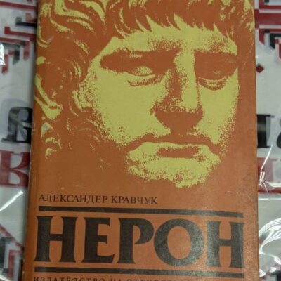 Александер Кравчук – Нерон