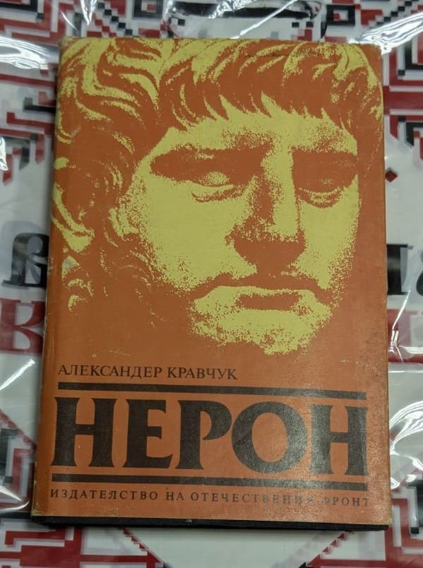 Александер Кравчук – Нерон