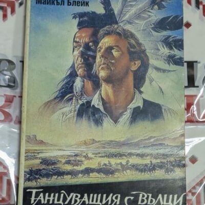 „Танцуващия с вълци“ – Майкъл Блейк Една от най-вълнуващите истории за приятелство и човечност