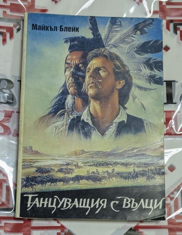 „Танцуващия с вълци“ – Майкъл Блейк Една от най-вълнуващите истории за приятелство и човечност