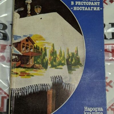 Вечеря в ресторант „Носталгия“