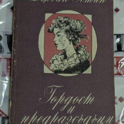 „Гордост и предразсъдъци“ – Джейн Остин