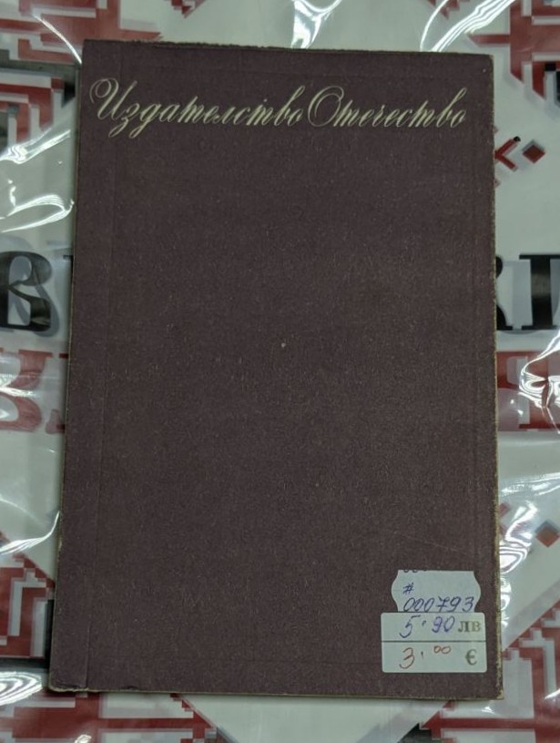 „Гордост и предразсъдъци“ – Джейн Остин - Image 2