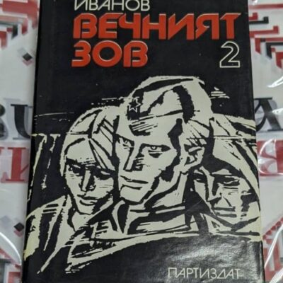 „Вечният зов“, том 2 от Анатолий Иванов