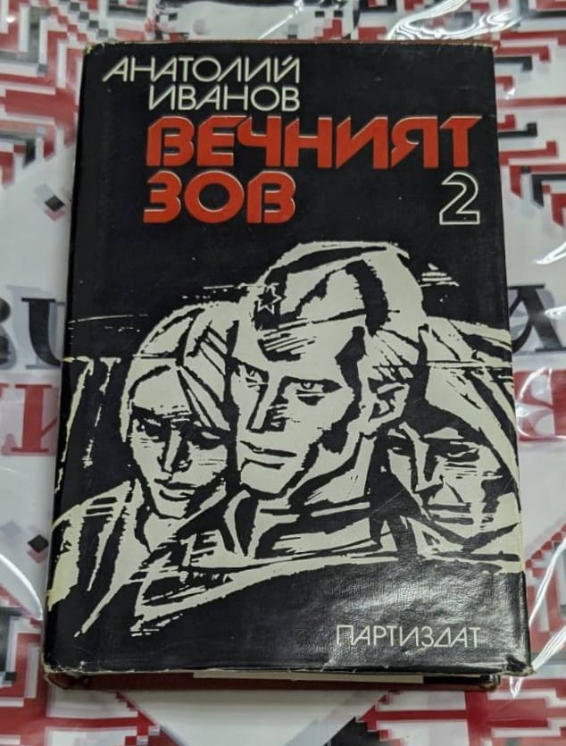 „Вечният зов“, том 2 от Анатолий Иванов
