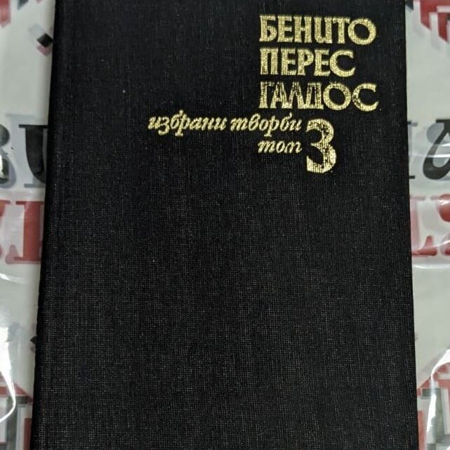 Избрани творби – том 3“ от Бенито Перес Галдас