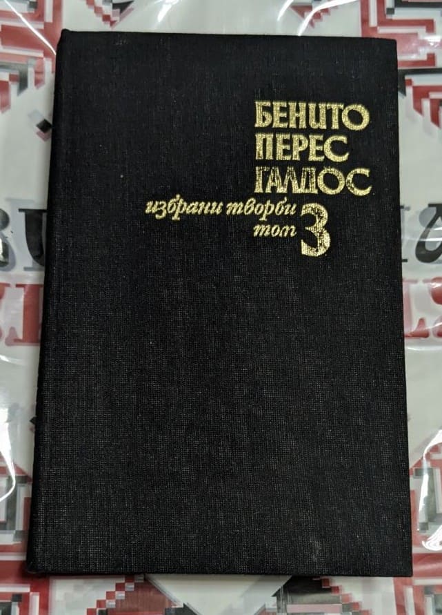 Избрани творби – том 3“ от Бенито Перес Галдас
