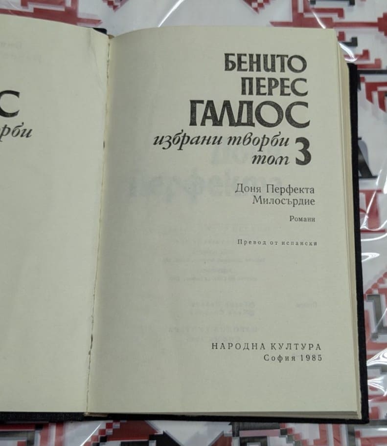 Избрани творби – том 3“ от Бенито Перес Галдас - Image 2