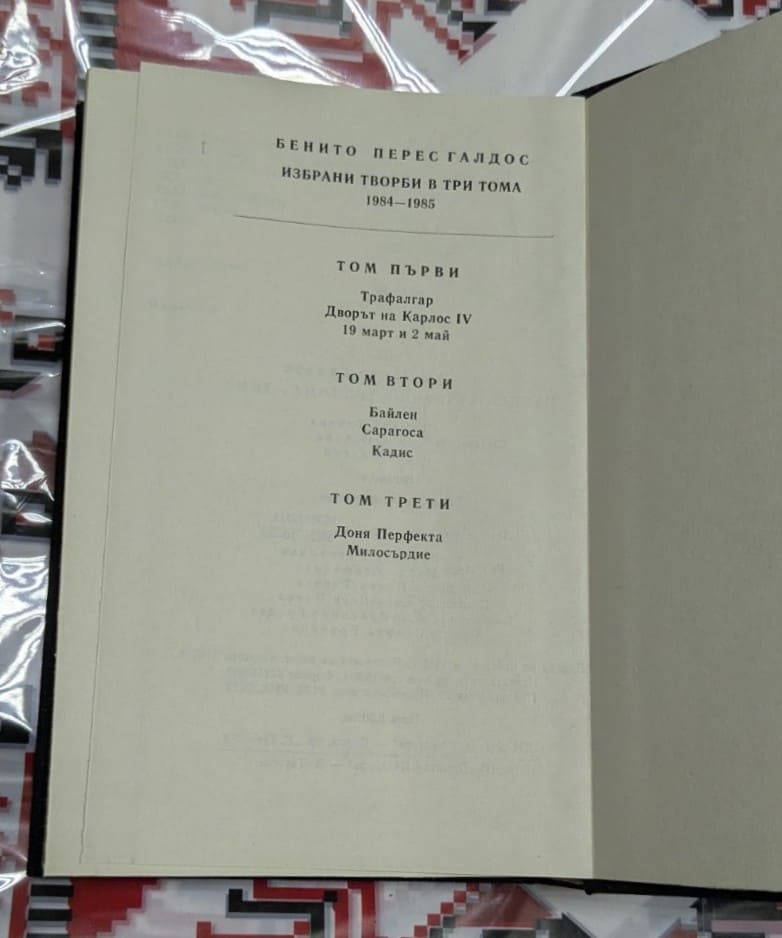 Избрани творби – том 3“ от Бенито Перес Галдас - Image 3