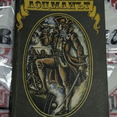 „Лоцманът“ – Джеймс Фенимор Купър