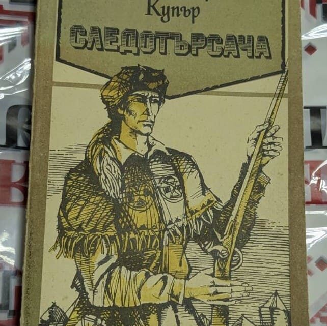„Следотърсача“ – Джеймс Фенимор Купър