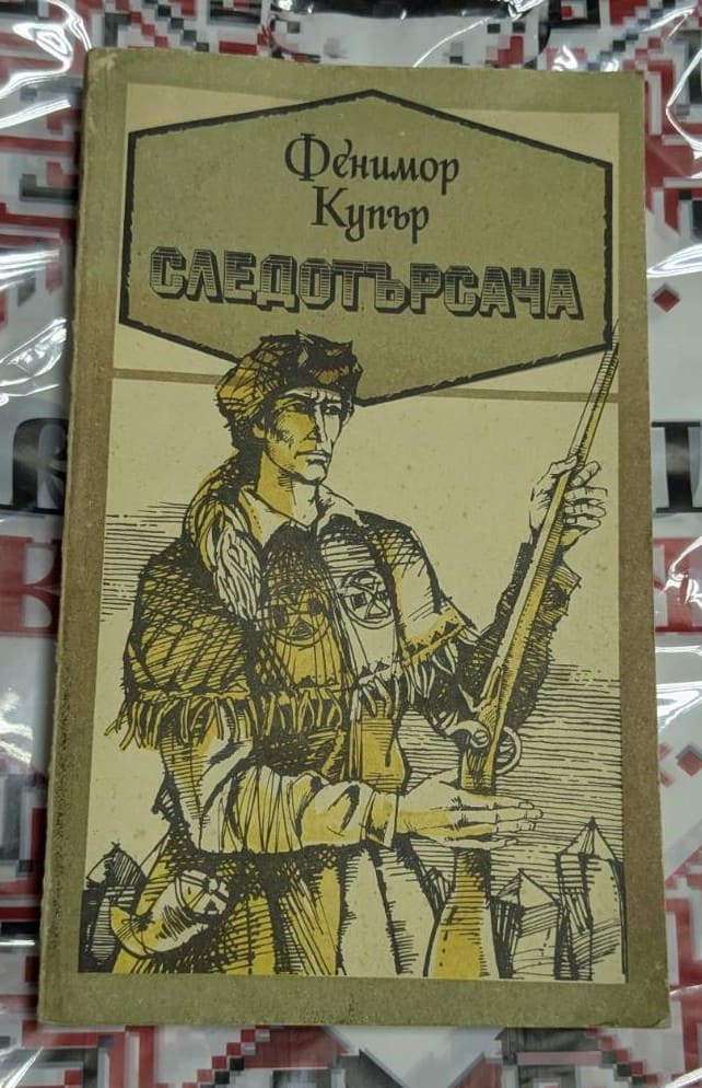 „Следотърсача“ – Джеймс Фенимор Купър