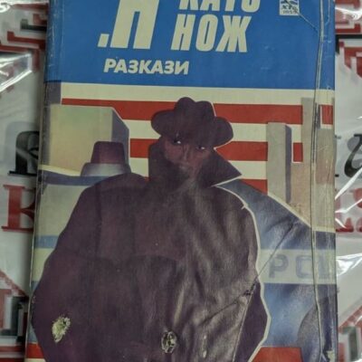 „Н като нож – Разкази“ Класически криминален сборник