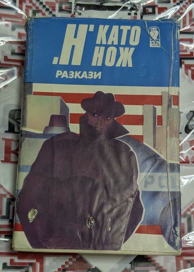 „Н като нож – Разкази“ Класически криминален сборник