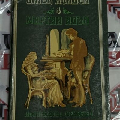 „Мартин Идън“ – Джек Лондон История за борбата между мечтата и реалността