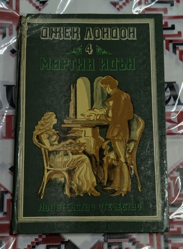 „Мартин Идън“ – Джек Лондон История за борбата между мечтата и реалността