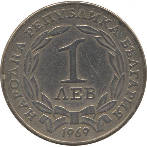Монета 1 лев 1969 г. (НРБ), медно-никелова българска юбилейна монета с надпис „Народна република България“ и паметник на Освободителя.