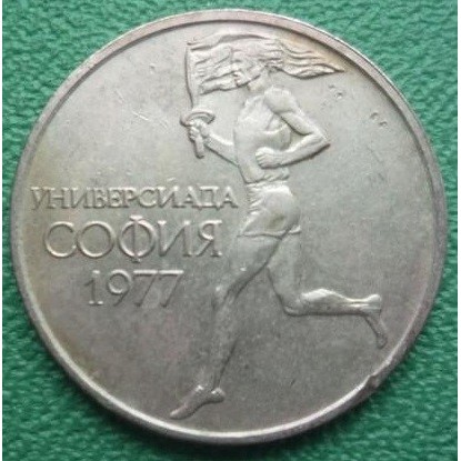 Монета 50 стотинки 1977 г. – Универсиада София 1977 (реверс и аверс), медно-никелова юбилейна българска монета с бягащ спортист.1