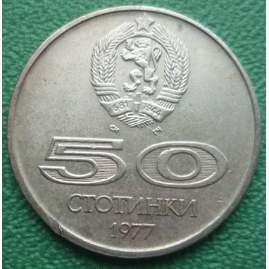 Монета 50 стотинки 1977 г. – Универсиада София 1977 (реверс и аверс), медно-никелова юбилейна българска монета с бягащ спортист.